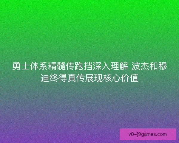 勇士体系精髓传跑挡深入理解 波杰和穆迪终得真传展现核心价值